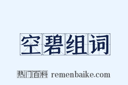 空碧组词是什么意思的图片